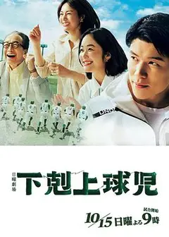 下克上棒球少年