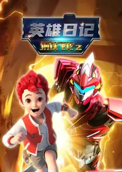 钢铁飞龙之英雄日记