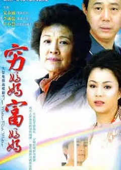 穷妈妈富妈妈