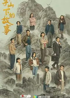 狮子山下的故事 粤语版