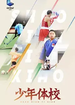 少年体校