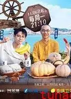 可以给你做顿饭吗？ 海洋季