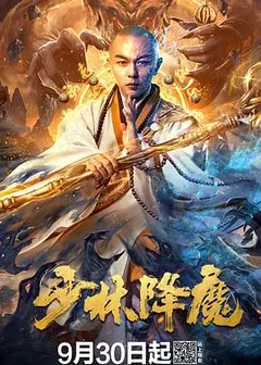 少林降魔
