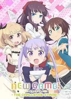 NEW GAME! OVA：因为我还是第一次参加社员旅行...