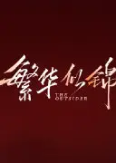 繁华似锦DVD版