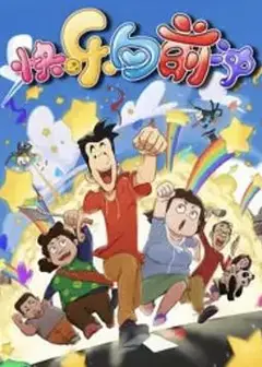 快乐东西6