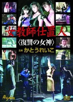 女教師仕置人復讐の女神