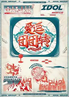 爱逗团团转