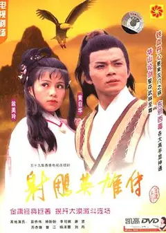 射雕英雄传国语1983