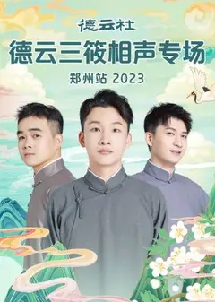 德云社德云三筱相声专场郑州站