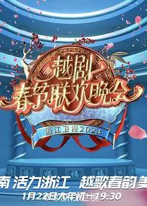 2023春节越剧联欢晚会