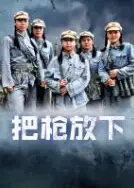 把枪放下