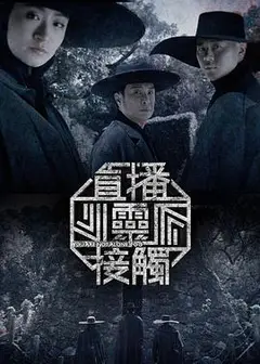 直播灵接触第二季粤语