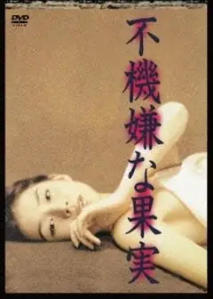 不愉快的果实1997