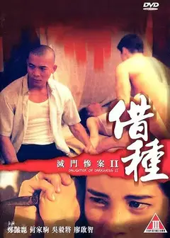 灭门惨案2：借种
