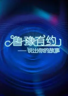 鲁豫有约