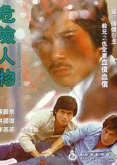 危险人物1981
