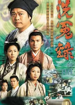 洗冤录粤语