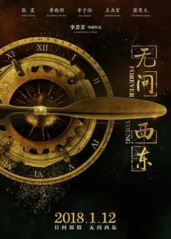 无问西东