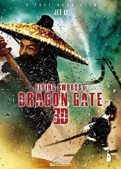 龙门飞甲纪录片
