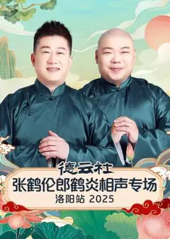 德云社张鹤伦郎鹤炎相声专场洛阳站2025