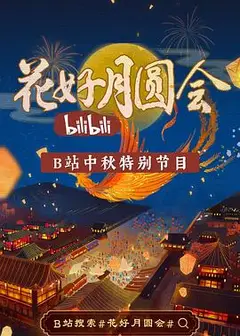 花好月圆会
