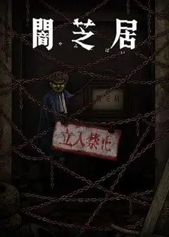 暗芝居 第十二季