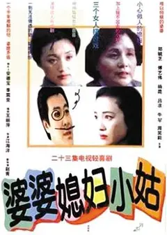 婆婆媳妇小姑