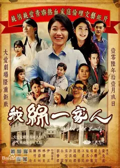 我绵一家人