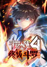 斗罗大陆4终极斗罗 第二季