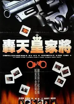 轰天皇家将国语