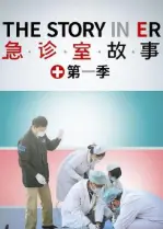 急救纪实纪录片