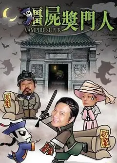 僵尸奖门人