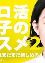 独活女子的守则 第二季