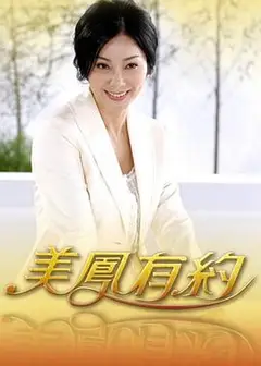 美凤有约