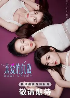 亲爱的仇敌