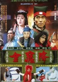 金蚕降