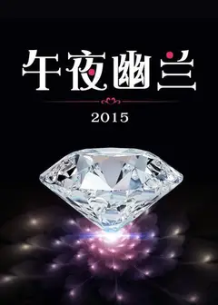 午夜幽兰2015