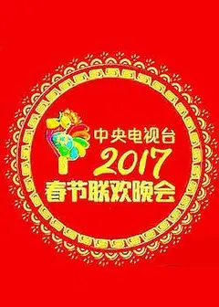 2017年中央电视台春节联欢晚会