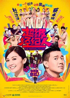 超級经理人