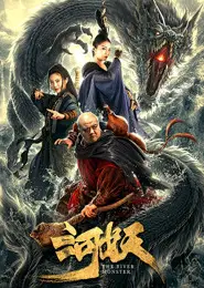 河妖