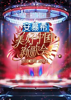 浙江卫视美好中国新歌会