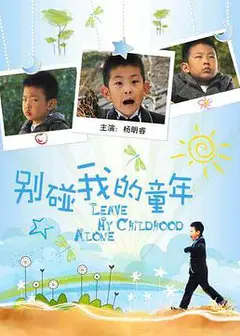 别碰我的童年