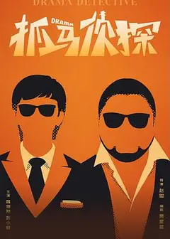 抓马侦探