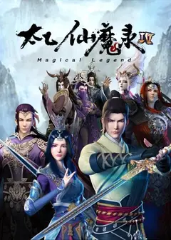 太乙仙魔录第四季