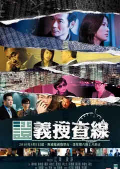 证义搜查线