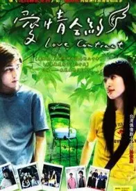 爱情合约
