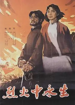 烈火中永生