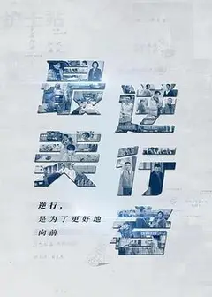 最美逆行者