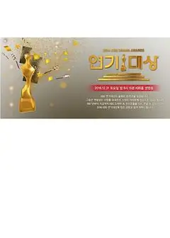 2016 KBS 연기대상
